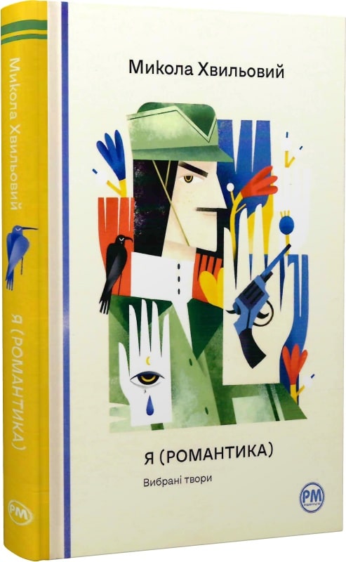 Я (Романтика). Вибрані твори (Відомі та незвідані)
