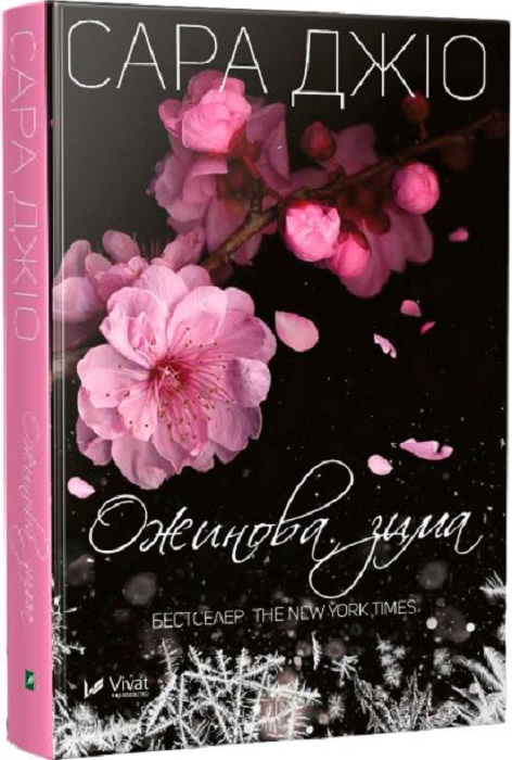 Ожинова зима