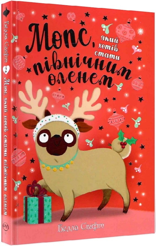 Мопс, який хотів стати північним оленем. Книга 2