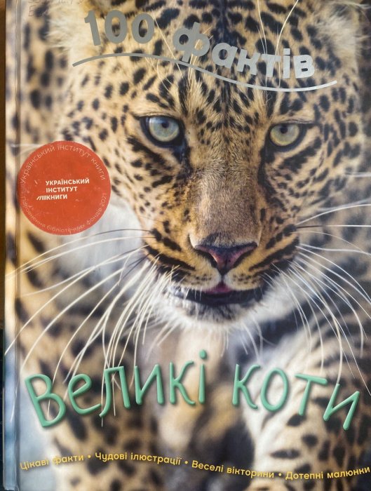 100 фактів про великих котів