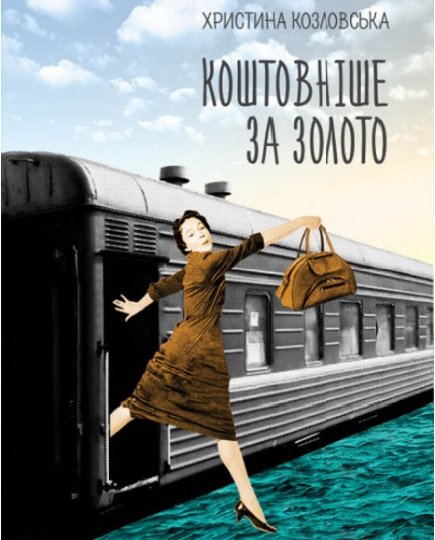 Коштовніше за золото