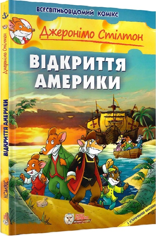 Джеронімо Стілтон.  Відкриття Америки
