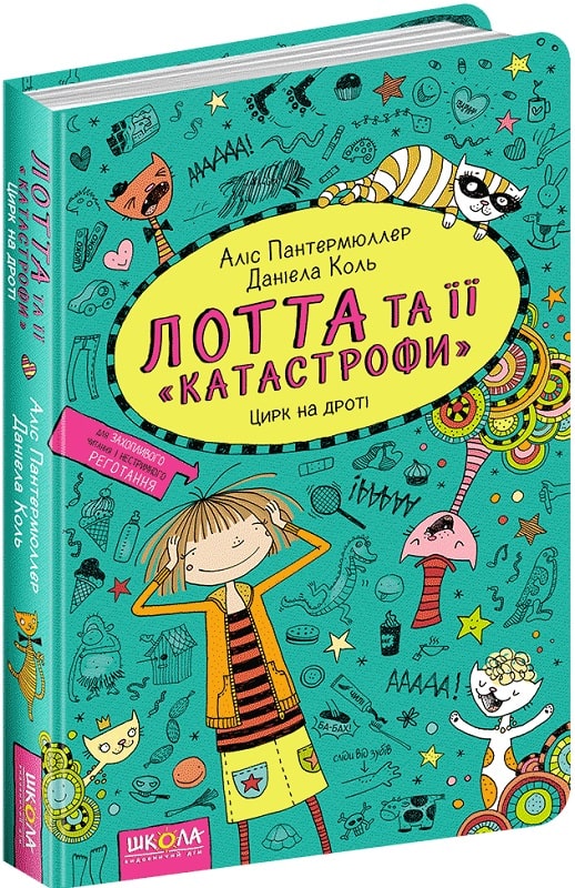 Лотта та її «катастрофи». Цирк на дроті. Книга 9