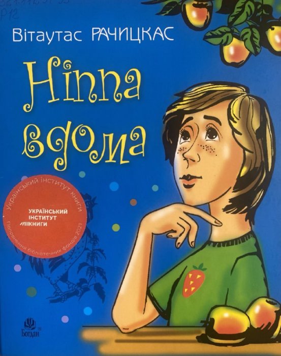 Hinna вдома
