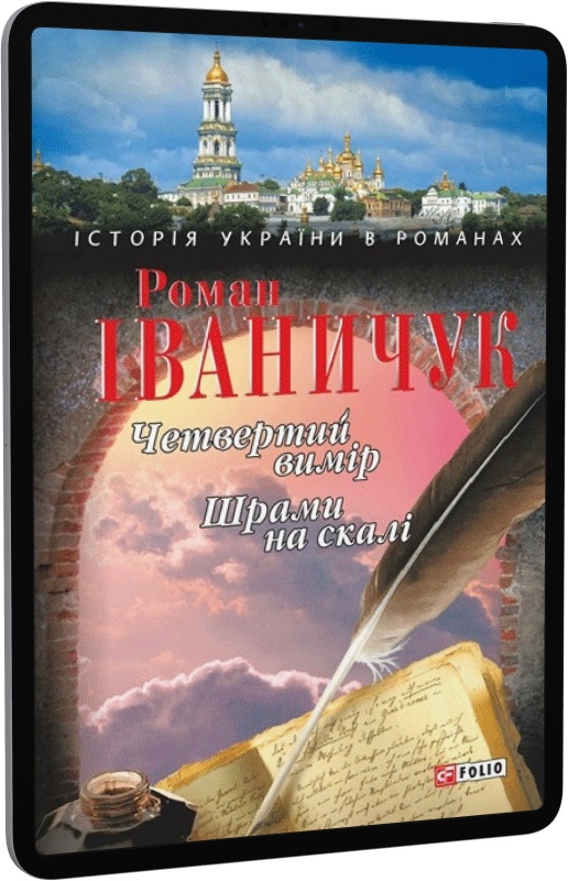 Четвертий вимір. Шрами на скалі