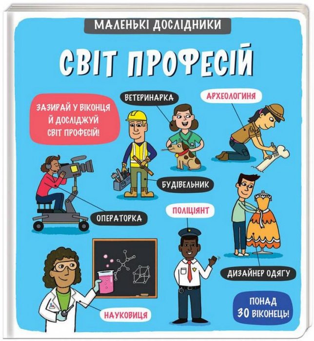Маленькі дослідники.  Світ професій