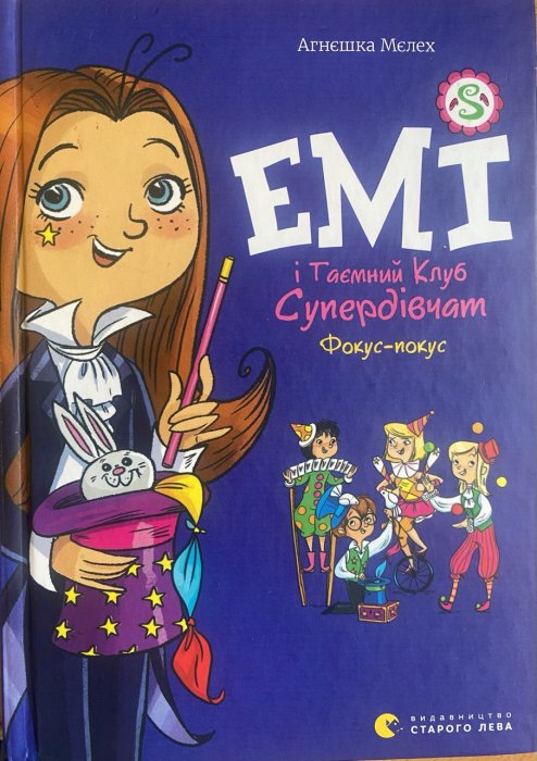 Емі і Таємний Клуб Супердівчат. Книга 9. Фокус-покус