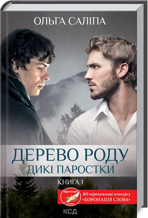 Дерево роду. Дикі паростки. Книга 1.