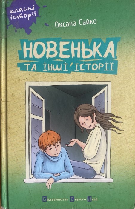 Новенька та інші історії