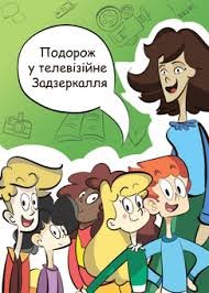 Подорож у телевізійне Задзеркалля