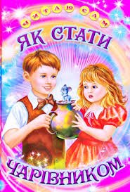 Як стати чарівником