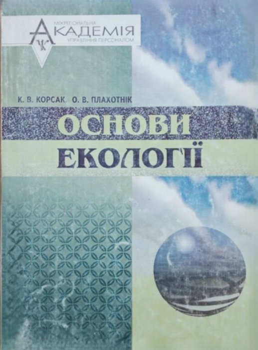 Основи екології