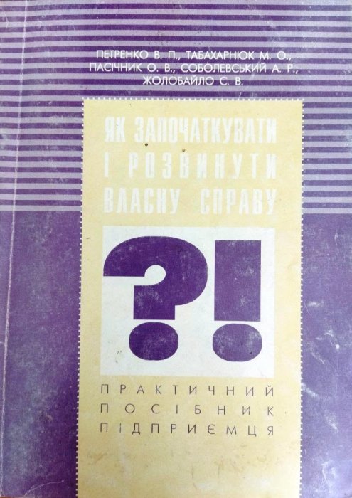 Як започаткувати і розвинутим власну справу?!