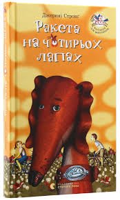 Ракета на чотирьох лапах