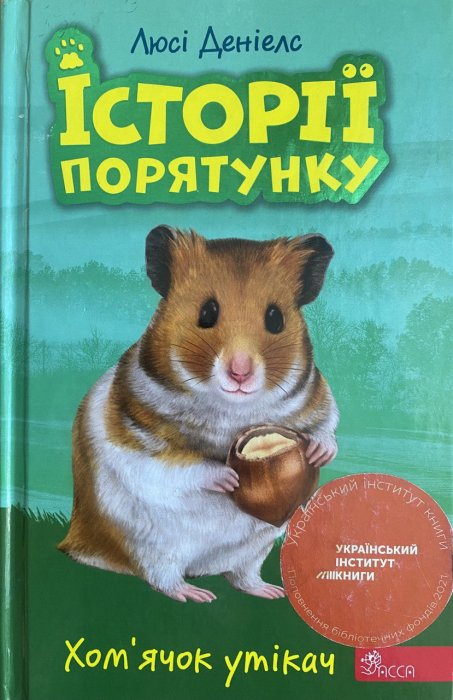 Історії порятунку. Хом`ячок утікач