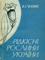 Рідкісні рослини України