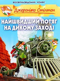 Найшвидший потяг на Дикому Заходу