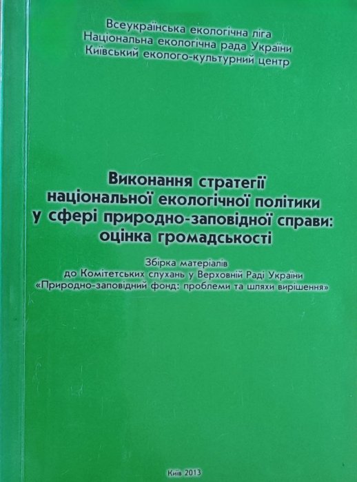 Виконання стратегії національної екологічної політики у сфері природно-заповідної справи:  оцінка громадськості