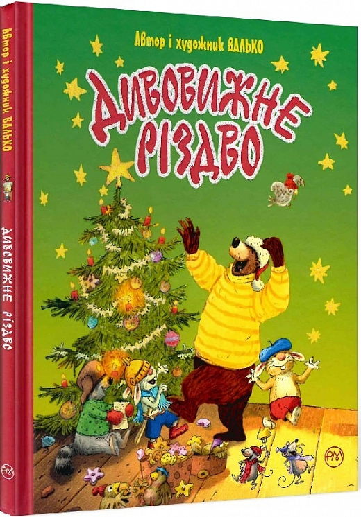 Дивовижне Різдво
