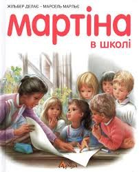 Мартіна в школі