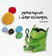Монстри і його кольори