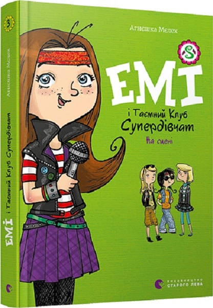 Емі і Таємний Клуб Супердівчат. Книга 3. На сцені