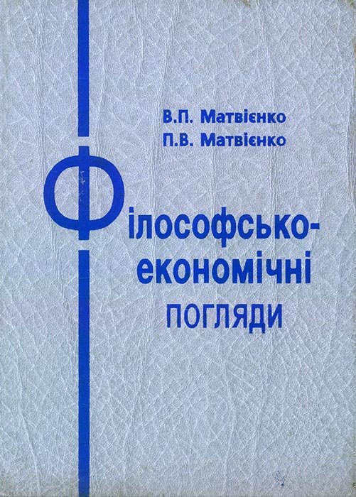 Філософсько-економічні погляди