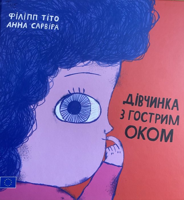 Дівчинка з гострим оком