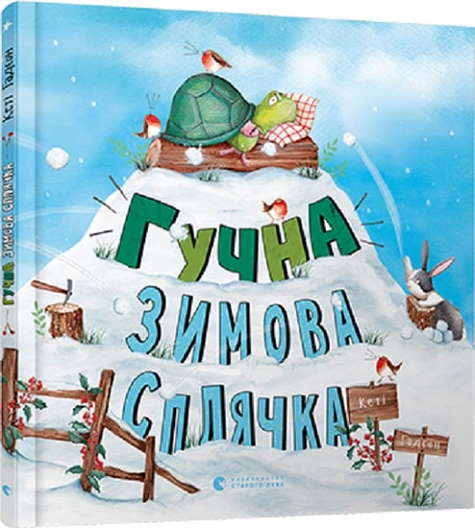 Гучна зимова сплячка