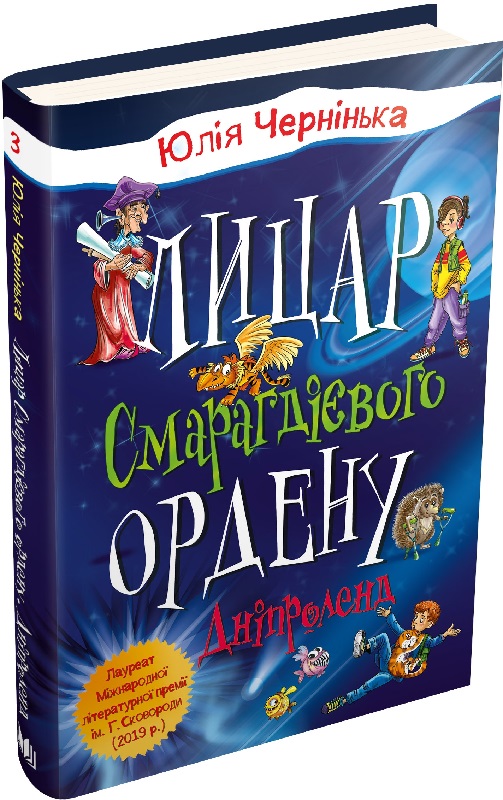 Лицар Смарагдієвого ордену. Дніпроленд. Книга 3