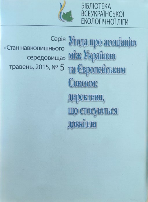 Угода про асоціацію між Україною та Європейським Союзом: директиви, що стосуються довкілля