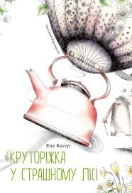 Круторіжка у страшному лісі