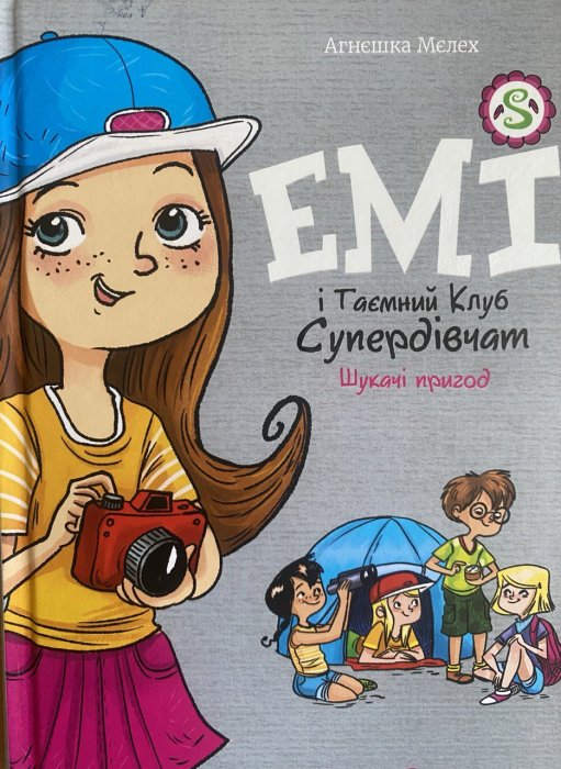 Емі і Таємний Клуб Супердівчат. Книга 7. Шукачі пригод