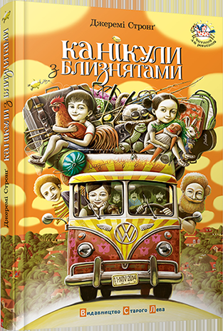 Канікули з близнятами