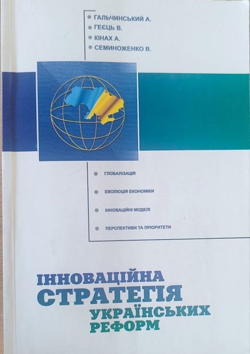 Інноваційна стратегія українських реформ