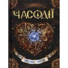 Часодії. Часове серце