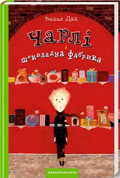 Чарлі і шоколадна фабрика