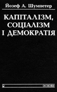 Капіталізм, соціалізм і демократія