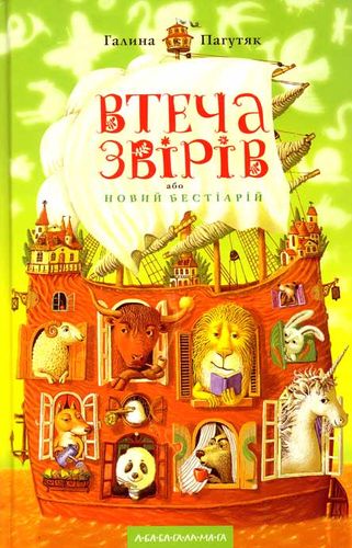 Втеча звірів