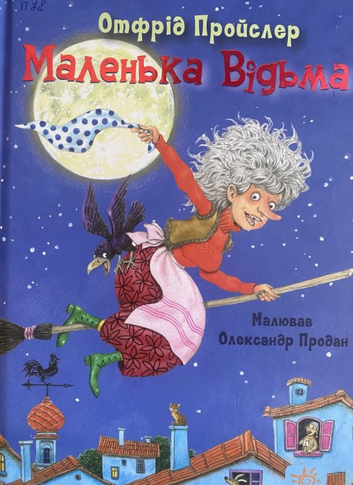 Маленька Відьма
