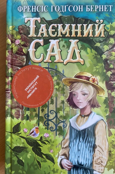 Таємний сад