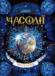 Часограма