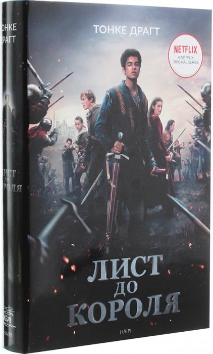Лист до короля. Книга 1