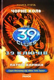 39 ключів. Чорне коло. Книга П'ята.