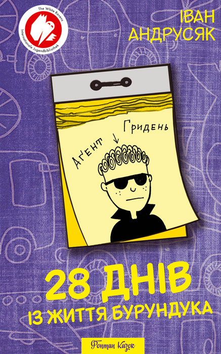 28 днів із життя Бурундука