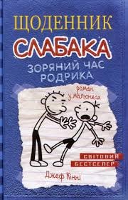 Щоденник Слабака. Зоряний час родрика