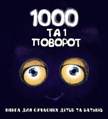 1000 та 1 поворот