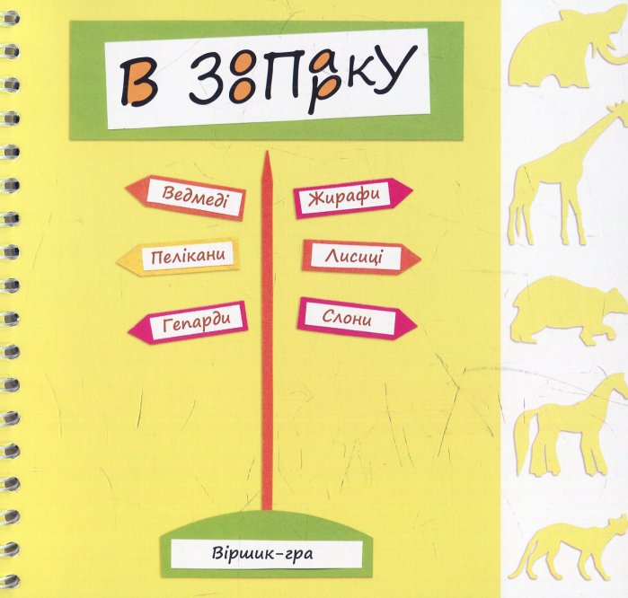 В зоопарку: віршик-гра