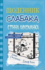Щоденник слабака. Стіна Лихоманка