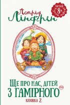 Ще про нас. дітей з Гамірного. Книжка 2.